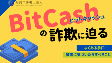 ビットキャッシュ詐欺とは？よくある手口や対処法を解説