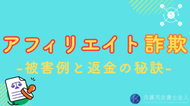 アフィリエイト詐欺とは？5つの被害例と返金方法を解説