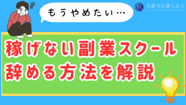 副業スクールをやめたいけど解約できる？返金の可能性と対処法を解説