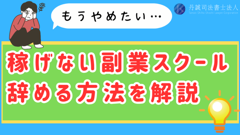 副業スクールをやめたいけど解約できる？返金の可能性と対処法を解説