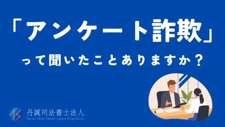 アンケート詐欺とは？主な手口や事例、被害を防ぐポイントを解説