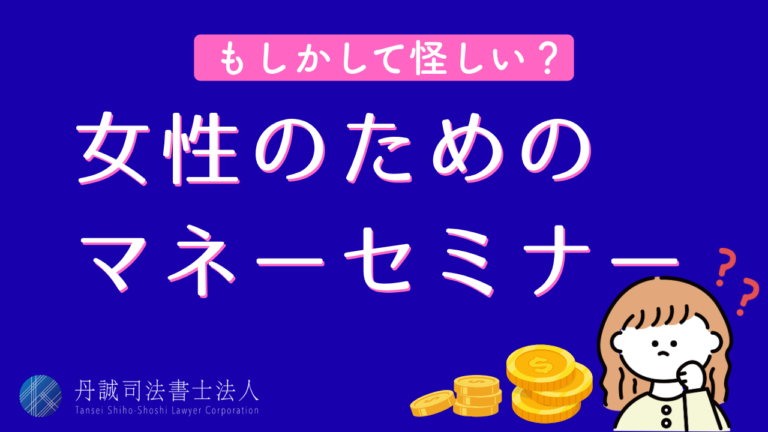 女性のためのマネーセミナーは怪しい？特徴や見極めるポイントを解説