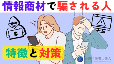 情報商材で騙される人の特徴は？詐欺の手口や見分けるポイントを解説