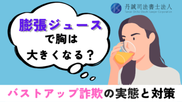 膨張ジュースで胸は大きくなる？バストアップ詐欺の実態と対策