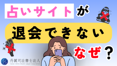占いサイトを退会できないのはなぜ？よくある手口と5つの対処法