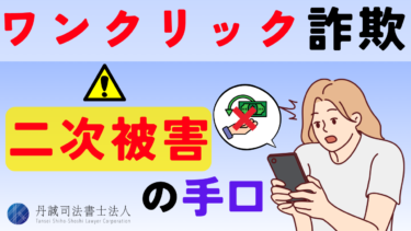 ワンクリック詐欺の二次被害とは？主な手口や信頼できる相談先を解説