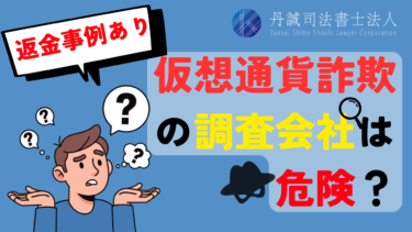 仮想通貨詐欺の調査会社は危険？二次被害の事例や相談先を解説