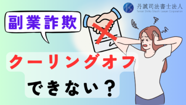 副業詐欺はクーリングオフできない？返金方法や相談先を解説
