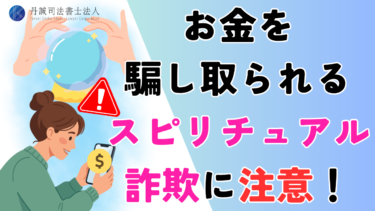 お金を騙し取られるスピリチュアル詐欺が多発！詐欺の見分け方と返金方法
