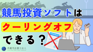 競馬投資ソフトはクーリングオフできる？解約条件や返金手続きを解説