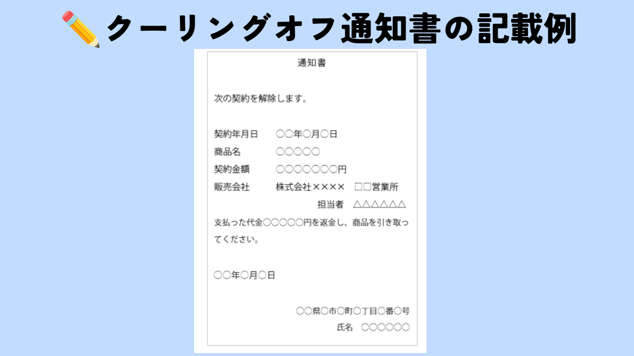 クーリングオフ通知書の記載例を解説する画像