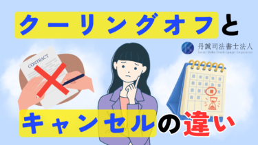 クーリングオフとキャンセルの違いは？解除・取り消しできる条件