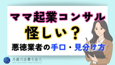 ママ起業コンサルは怪しい？悪徳業者の手口や見分け方、相談先を解説
