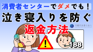 消費者センターでダメでも返金を諦めない！泣き寝入りを防ぐ方法