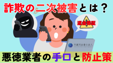 詐欺の二次被害とは？起きる理由や悪徳業者の手口、防ぐ方法を解説