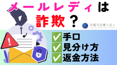 メールレディは詐欺？悪徳業者の手口と見分け方・返金方法を解説