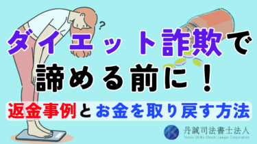ダイエット詐欺で諦める前に！返金事例とお金を取り戻す方法