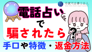 電話占いで騙されたら？手口や特徴・返金を目指す対処法を解説
