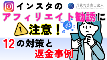 インスタのアフィリエイト勧誘に注意！12の対策と返金事例