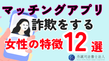 マッチングアプリ詐欺をする女性の特徴12選！事例と見分け方も解説