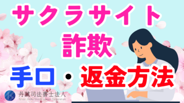 サクラサイト詐欺の手口と4つの返金方法を解説