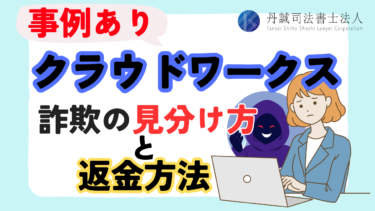 【事例あり】クラウドワークスの詐欺案件の見分け方と返金方法を解説
