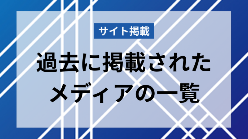【掲載情報】当事務所を掲載いただいたメディアの一覧